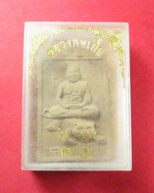 พระผงรูปเหมือนนั่งเสือ รุ่นแรก หลวงพ่อเปิ่น วัดบางพระ จ.นครปฐม ปี33  รุ่นแรก