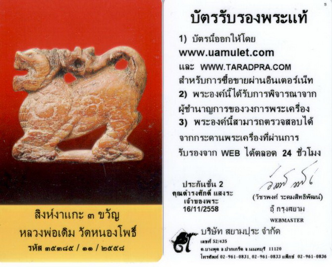 สิงห์หลวงพ่อเดิม สามขวัญ ปากเจาะ(นิยมสุด)+บัตรรับรอง