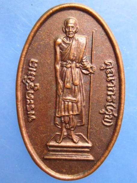 เหรียญหลวงปู่ศุข วัดปากคลองฯ ปี2539
