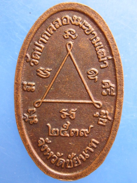 เหรียญหลวงปู่ศุข วัดปากคลองฯ ปี2539