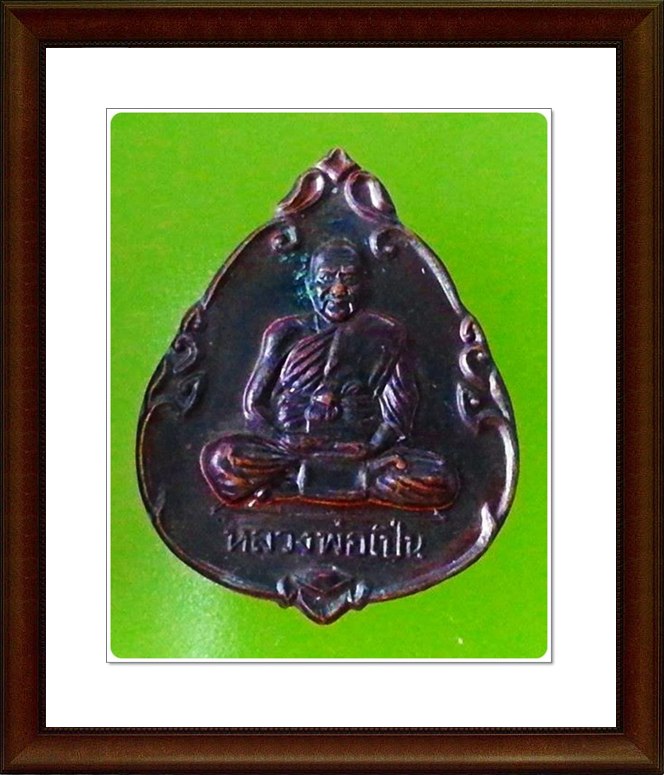 เหรียญหลวงพ่อเปิ่น วัดบางพระ จ.นครปฐม