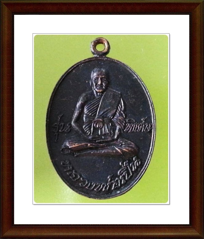 เหรียญหลวงพ่อเปิ่น วัดบางพระ จ.นครปฐม