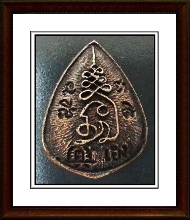 เหรียญหล่อ หลวงพ่อเปิ่น วัดบางพระ