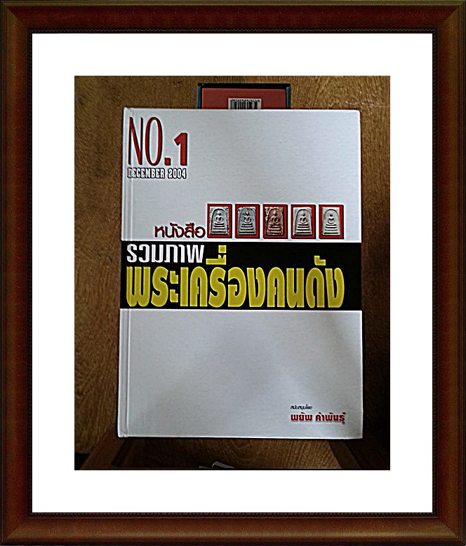 หนังสือพระเครื่องคนดัง