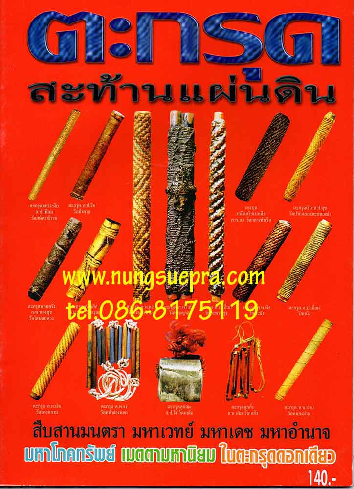 หนังสือตะกรุดสะท้านแผ่นดิน