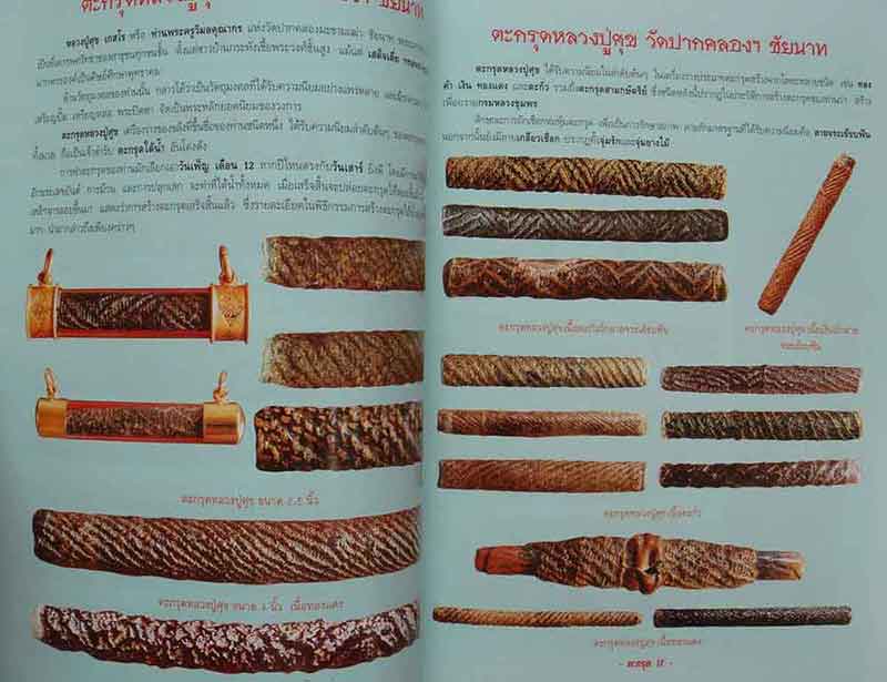 หนังสือตะกรุดสะท้านแผ่นดิน