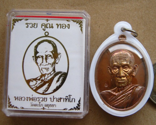 เหรียญหลวงพ่อรวย วัดตะโก จ.อยุธยา รุ่น รวยคูณทอง เนื้อทองแดง หลังยันต์ หมายเลข8873 เลี่ยมกันน้ำ+พร้อ