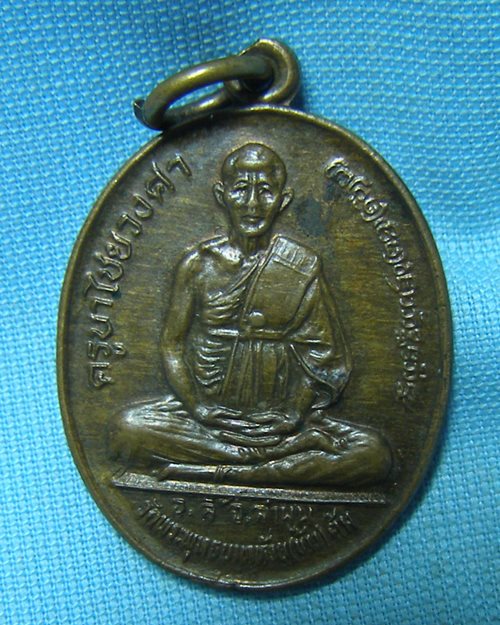 เหรียญครูบาไชยวงศา ปี29 วัดพระพุทธบาทห้วยต้ม อ.ลี้ จ.ลำพูน (งานทานไชยแทนครั้งที่4)