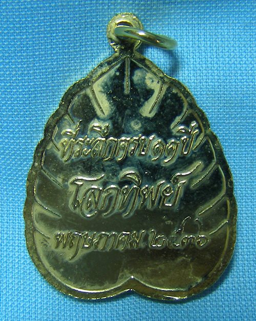 เหรียญใบโพธิ์ใหญ่ ร.๕ กะไหล่ทอง (ที่ระลึกครบ11ปี โลกทิพย์ ปี2536)