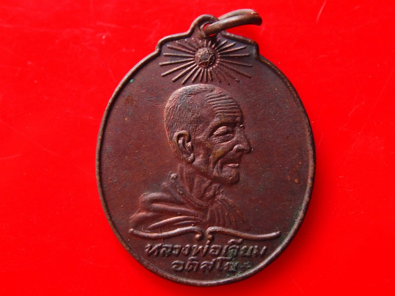 เหรียญรุ่นแรกหลวงพ่อเจียม วัดอินทาสุการาม สวยๆ อาทิตย์นูน