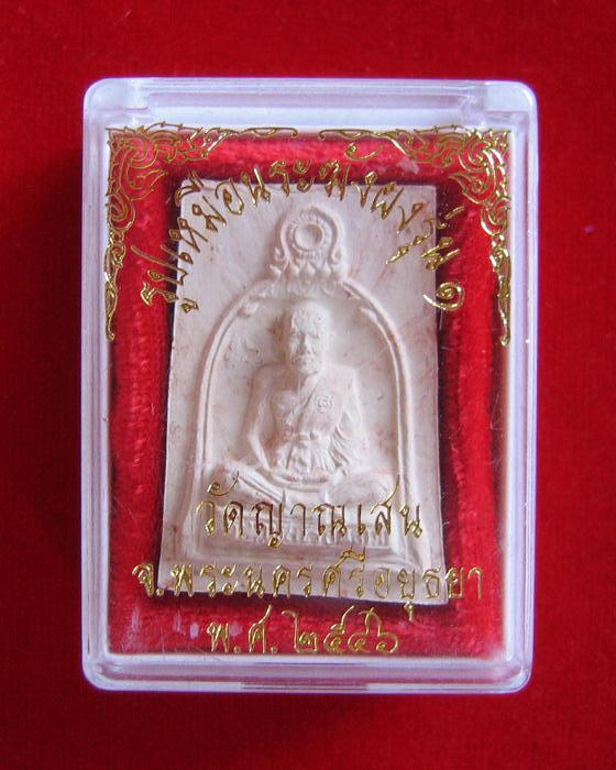 พระผงสี่เหลี่ยมรูปเหมือนซุ้มระฆัง เนื้อดินเกาะยอ หลวงปู่ชื้น วัดญาณเสน ปี46...เคาะเดียวแดง...