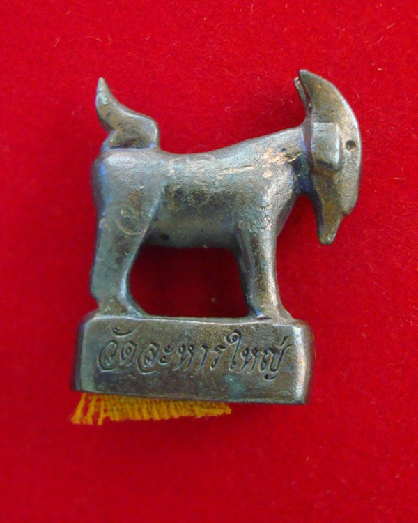 แพะมหาลาภ หล่อรุ่นแรก หลวงพ่อสิน วัดละหารใหญ่ ปี 2555 