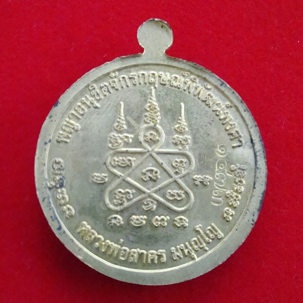 เหรียญหนุมาน รุ่นมหาปราบไตรจักร ปี 2555 หลวงพ่อสาคร วัดหนองกรับ เนื้อใบพัดเรือ หมายเลข ๑๔๗๓