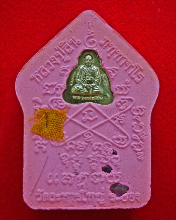 พระขุนแผนผงพลายกุมาร 7 รอบ 84 ปี หลวงปู่สิน ภทฺทาจาโร วัดละหารใหญ่ พิมพ์ใหญ่