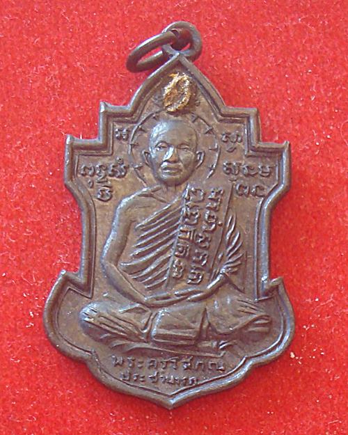 เหรียญรุ่นสองรมดำ หลวงพ่อนารถ วัดศรีโลหะราษฎร์บำรุง จ.กาญจนบุรี 