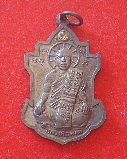 เหรียญรุ่นสองรมดำ หลวงพ่อนารถ วัดศรีโลหะราษฎร์บำรุง จ.กาญจนบุรี 