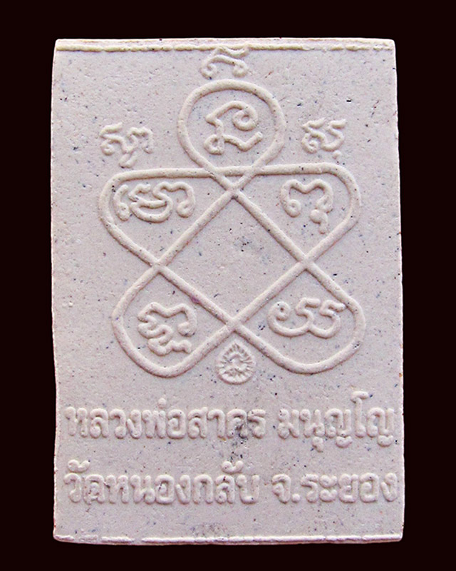 พระผงรูปเหมือน พิมพ์เศียรเล็ก หลวงพ่อสาคร มนุญโญ วัดหนองกรับ จ.ระยอง ปี ๒๕๔๘ / ๓