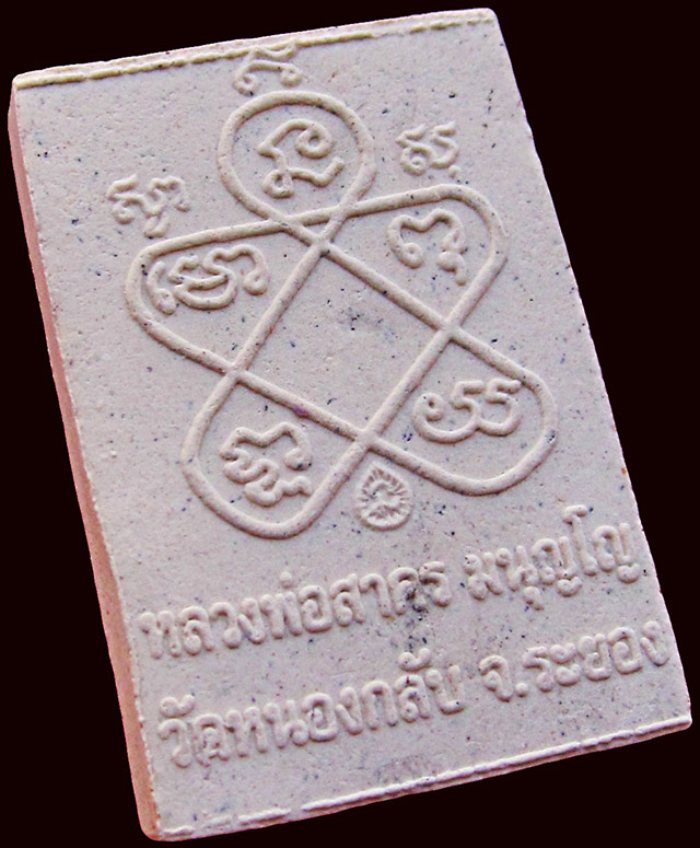 พระผงรูปเหมือน พิมพ์เศียรเล็ก หลวงพ่อสาคร มนุญโญ วัดหนองกรับ จ.ระยอง ปี ๒๕๔๘ / ๓