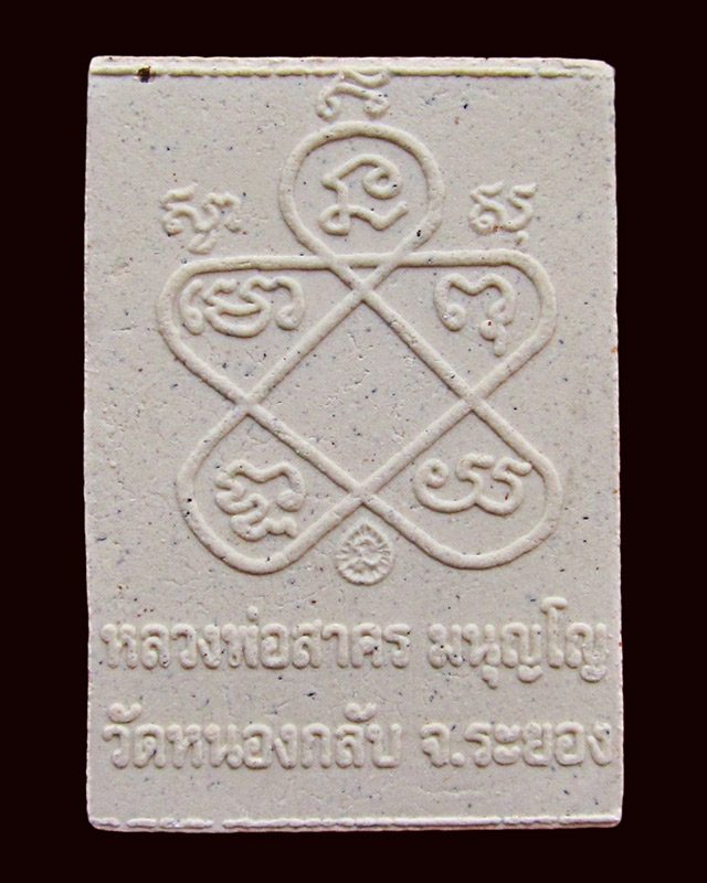 พระผงรูปเหมือน พิมพ์เศียรเล็ก หลวงพ่อสาคร มนุญโญ วัดหนองกรับ จ.ระยอง ปี ๒๕๔๘ / ๒