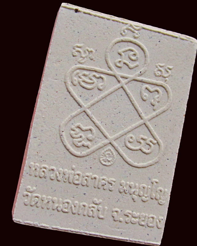 พระผงรูปเหมือน พิมพ์เศียรเล็ก หลวงพ่อสาคร มนุญโญ วัดหนองกรับ จ.ระยอง ปี ๒๕๔๘ / ๒