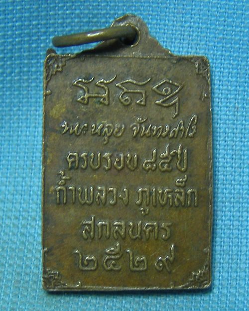 เหรียญสี่้เหลี่ยมพิมพ์เล็ก หลวงปู่หลุย ครบรอบ84ปี วัดถ้ำพลวง ภูเหล็ก จ.สกลนคร ปี29 