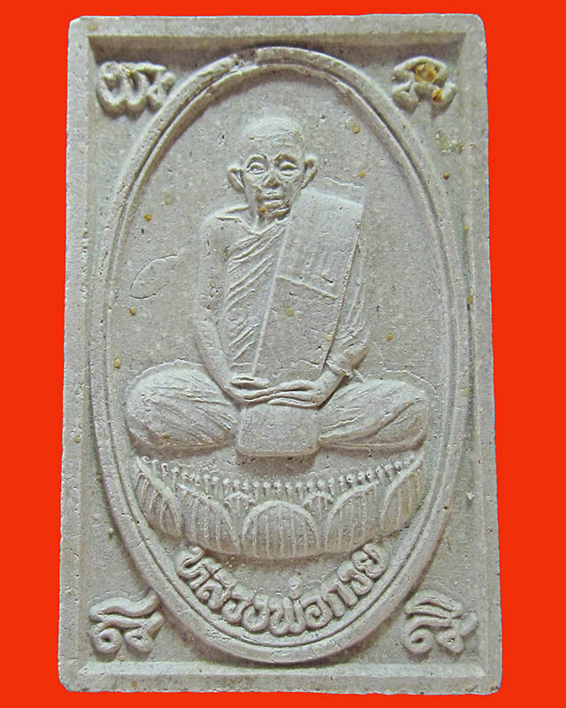 พระผงรูปเหมือนหลวงพ่อกวย หลังยันต์ วัดโฆสิตาราม ปี 39 **ตรายาง** 