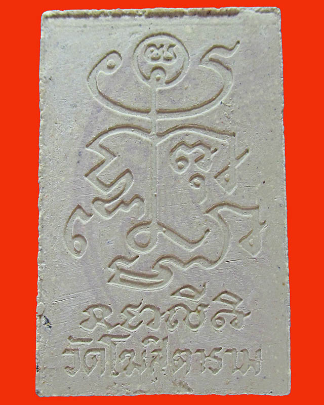 พระผงรูปเหมือนหลวงพ่อกวย หลังยันต์ วัดโฆสิตาราม ปี 39 **ตรายาง** 