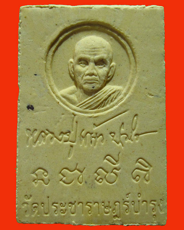 พระสมเด็จหลวงปู่แผ้ว ปวโร เนื้อผงพุทธคุณ เสาร์5 วัดประชาราษฎร์บำรุง (รางหมัน) พร้อมกล่องเดิม ปี 53