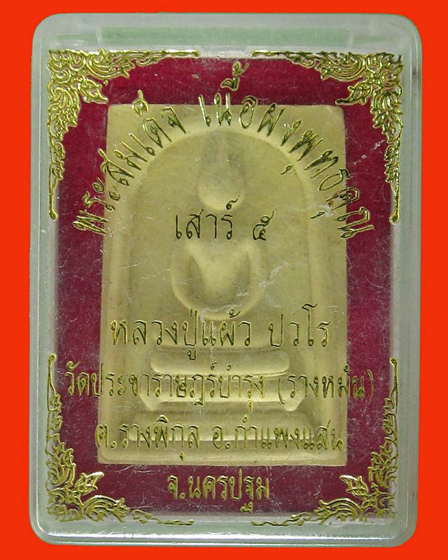 พระสมเด็จหลวงปู่แผ้ว ปวโร เนื้อผงพุทธคุณ เสาร์5 วัดประชาราษฎร์บำรุง (รางหมัน) พร้อมกล่องเดิม ปี 53