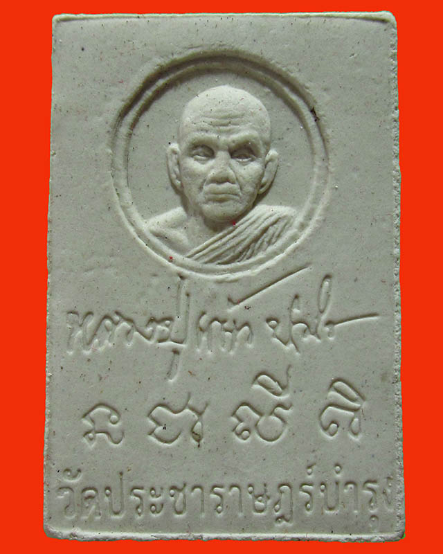 พระสมเด็จหลวงปู่แผ้ว ปวโร เนื้อผงพุทธคุณ เสาร์5 วัดประชาราษฎร์บำรุง (รางหมัน) พร้อมกล่องเดิม ปี 53