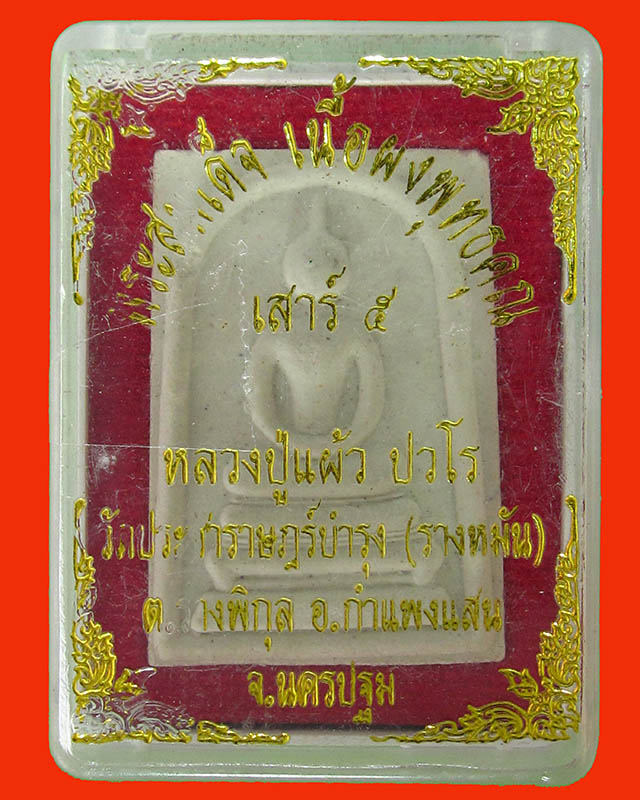 พระสมเด็จหลวงปู่แผ้ว ปวโร เนื้อผงพุทธคุณ เสาร์5 วัดประชาราษฎร์บำรุง (รางหมัน) พร้อมกล่องเดิม ปี 53