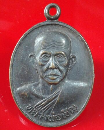 เหรียญรูปเหมือน หลวงพ่อเชิญ วัดโคกทอง จ.อยุธยา