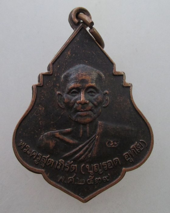 20 B เหรียญพระครูสุตาภิรัต หลวงพ่อบุญรอด วัดบางขันแตก จ.สมุทรสงคราม ปี๓๙