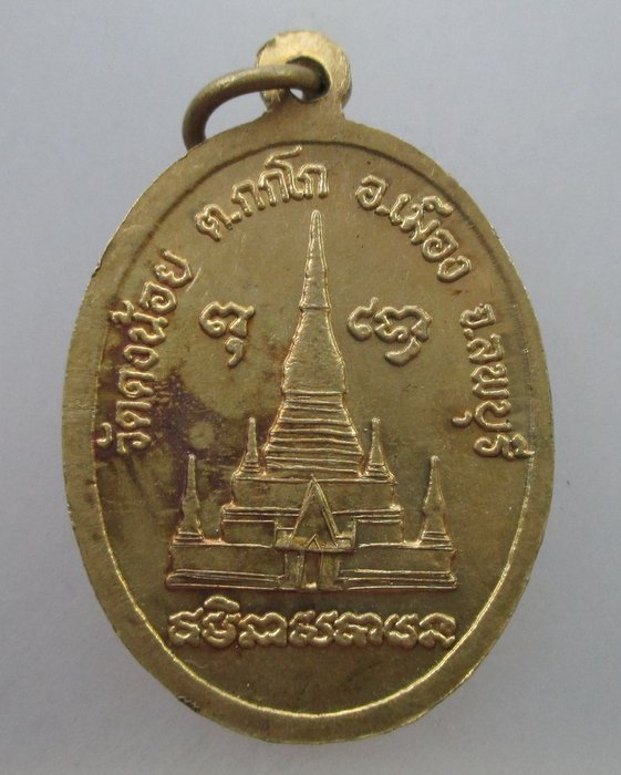 20 B เหรียญหลวงพ่อสารันต์ วัดดงน้อย จ ลพบุรี