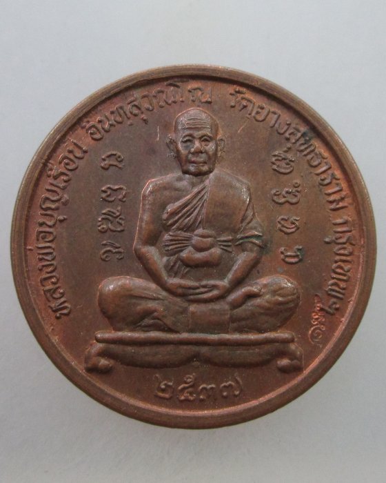 เหรียญหลวงพ่อบุญเรือง วัดยางสุทธาราม กรุงเทพฯ  ตอกโค็ด