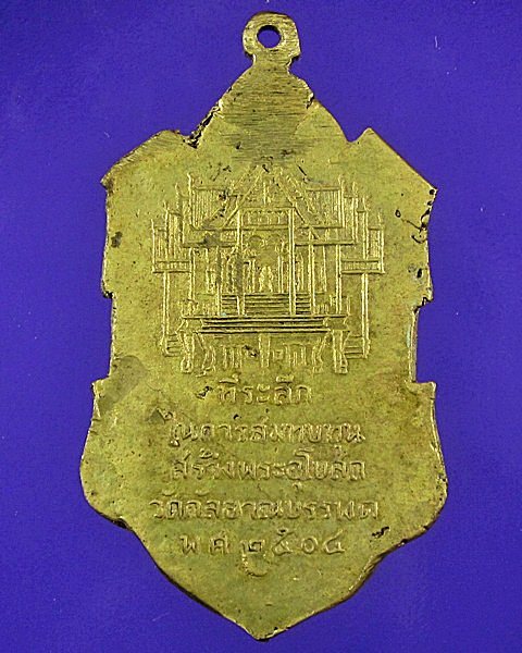 เหรียญหล่อ พระครูกัลยาณวิสุทธิ์ วัดกัลยาณบรรพต พ.ศ.๒๕๐๔