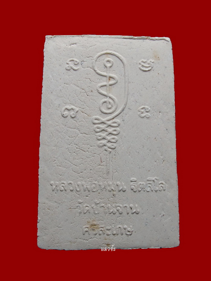 พระผงรูปเหมือนหลวงปู่หมุน วัดบ้านจาน พิมพ์นั่งซุ้ม ฝังตะกรุดทองแดง เข้าพิธีเสาร์ห้า ปี 43 #3