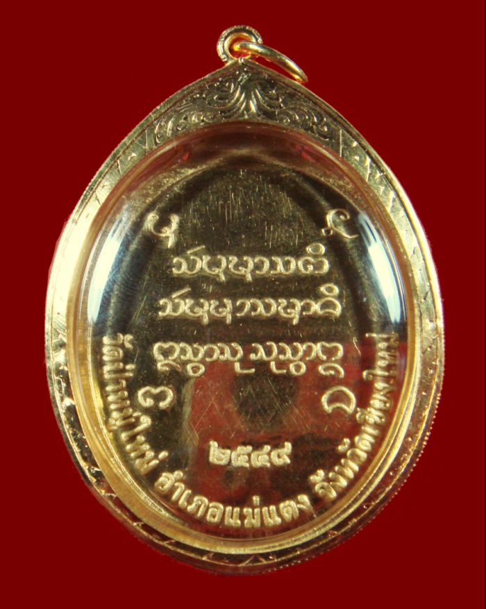   1 ใน 14 เหรียญ “เหรียญทองคำรูปเหมือนรุ่นแรก” หลวงพ่อประสิทธิ ์ ปุญญมากโร วัดป่าหมู่ใหม่ จ. เชียงให