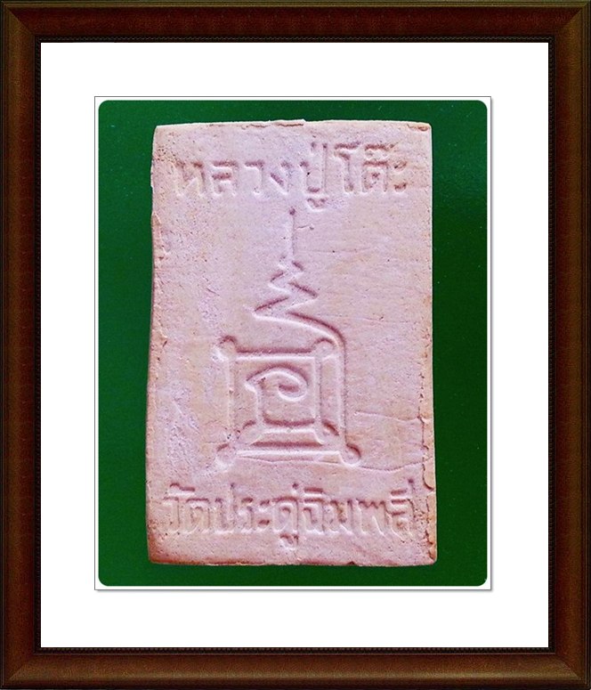 พระสมเด็จ หลวงปู่โต๊ะ วัดประดู่ฉิมพลี พร้อมกล่อง