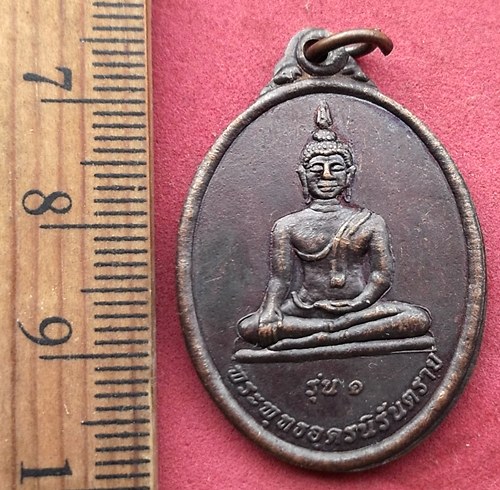 วัดใจเริ่ม 10 บาท กับ เหรียญพระพุทธอุดรนิรันตราย วัดอุดร จ.บุรีรัมย์ …AF786