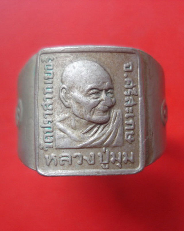 แหวนหลวงพ่อมุม วัดปราสาทเยอร์ จ.ศรีสะเกษ 