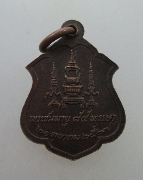 เหรียญสมเด็จย่า พระชนมายุ ๘๔ พรรษา
