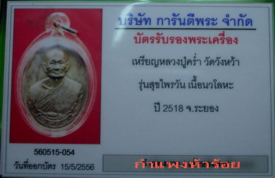 เหรียญสุขไพรวัลย์หลวงปู่คร่ำ ปี18 เนื้อนวะ สวยเดิมๆ