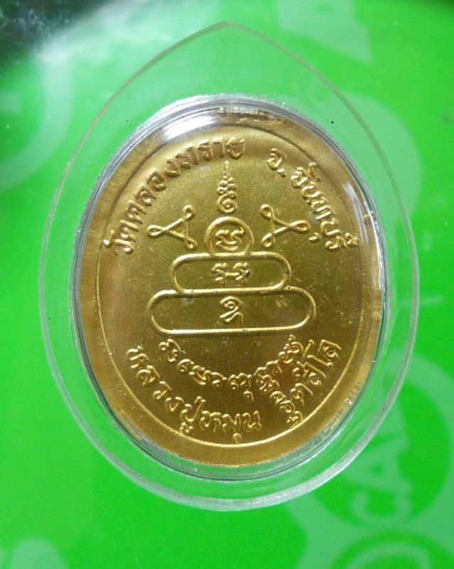  เหรียญหลวงปู่หมุน กะไหล่ทอง ปี ๔๓ วัดคลองทราย