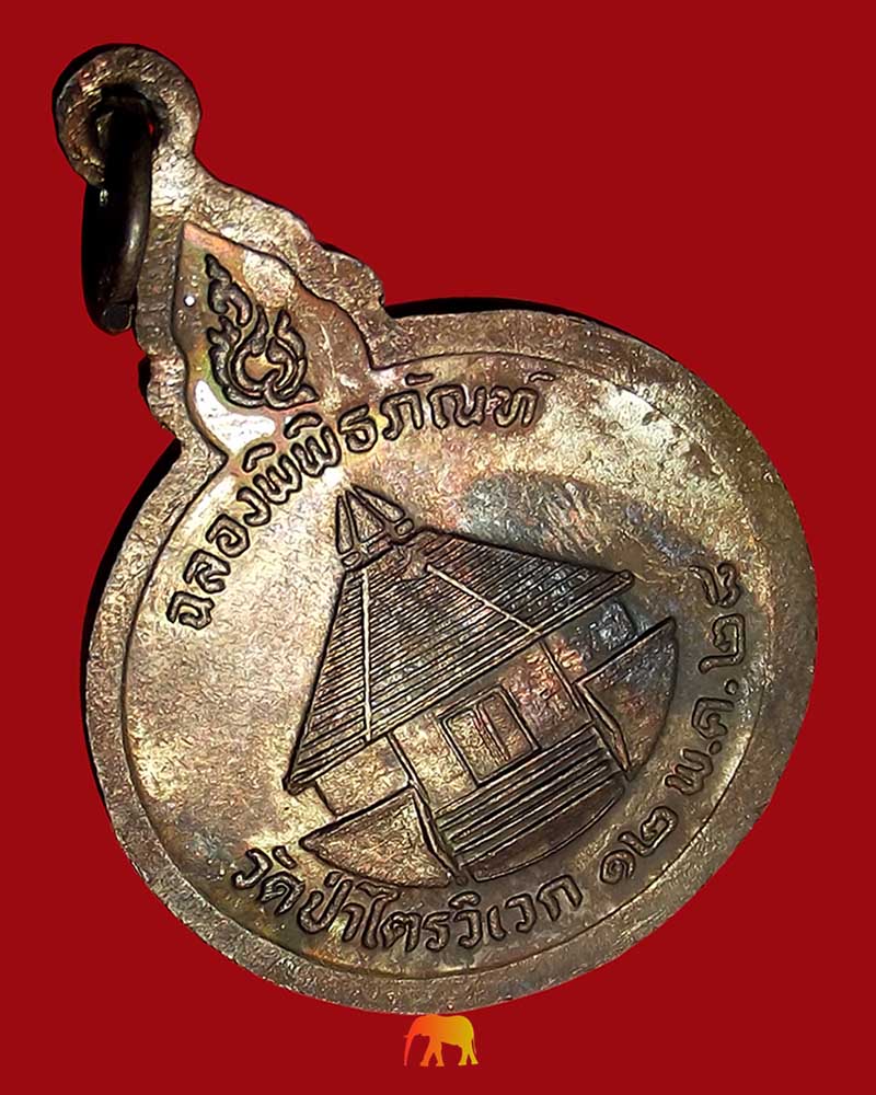 เหรียญหลวงปู่สาม รุ่นฉลองพิพิธภัณฑ์ เนื้อทองเเดง ปี ๒๕๒๘ ผิวปรอทรุ้ง สวยเดิม (รหัส 1125)