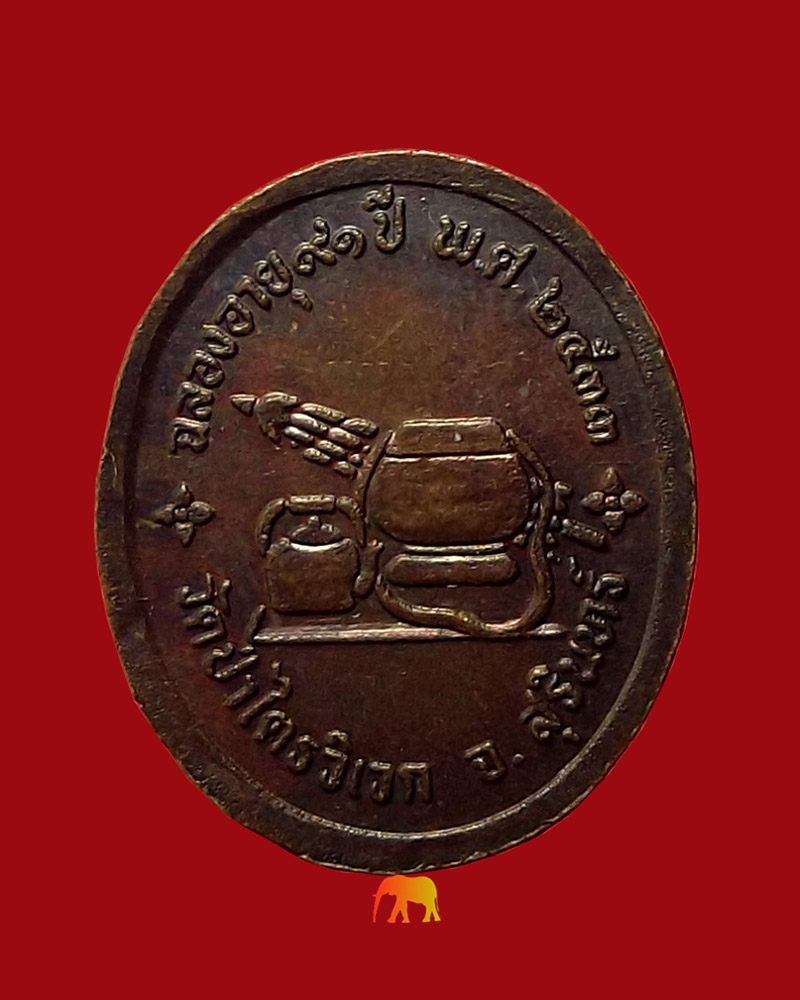 เหรียญหลวงปู่สาม รุ่นฉลองอายุ 91 ปี ปี 2533 เนื้อทองเเดง สวยเดิม(รหัส 1124)