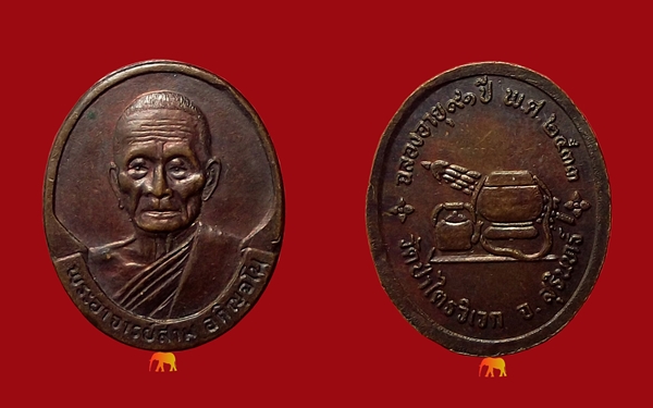 เหรียญหลวงปู่สาม รุ่นฉลองอายุ 91 ปี ปี 2533 เนื้อทองเเดง สวยเดิม(รหัส 1124)