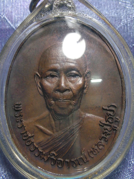 เหรียญหลวงปู่ธูป วัดแคนางเลิ้งปี21 สวยสุดๆ