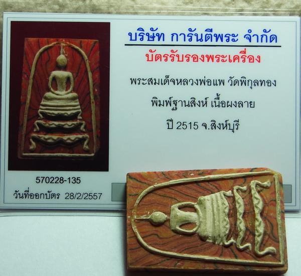 บัตรรับประกันพระแท้