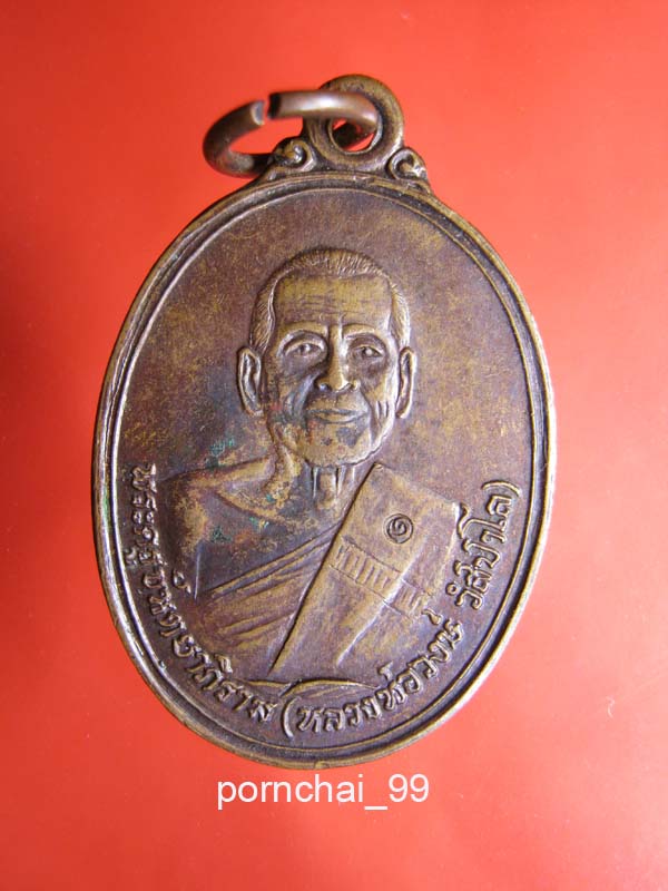 หลวงพ่อวงษ์ วัดปริวาส กทม. ปี34